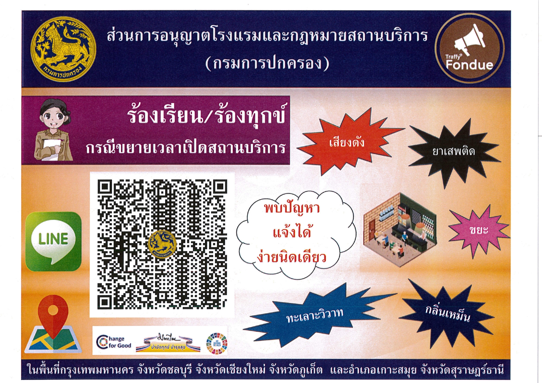 ส่วนการอนุญาตโรงแรมและกฎหมายสถานบริการ (กรมการปกครอง)