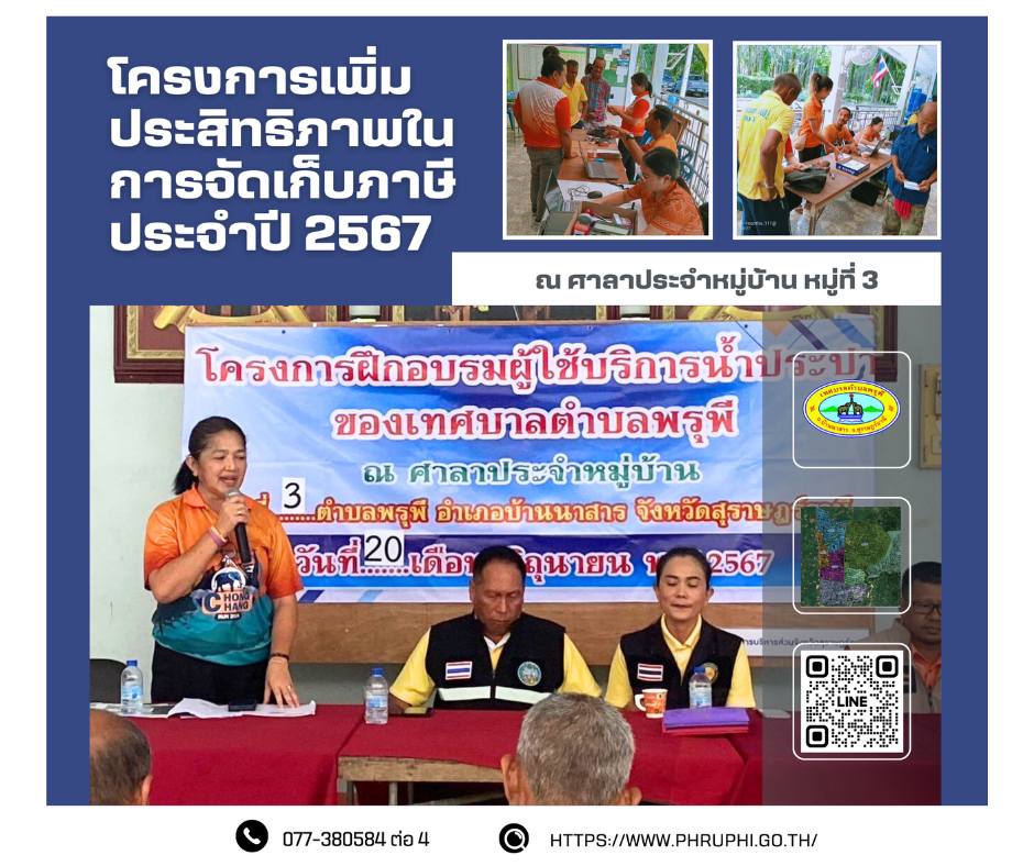 โครงการเพิ่มประสิทธิภาพในการจัดเก็บภาษีประจำปี ๒๕๖๗ ณ ศาลาประจำหมู่บ้าน หมู่ที่ ๓ วันที่ ๒๐ มิถุนายน ๒๕๖๗