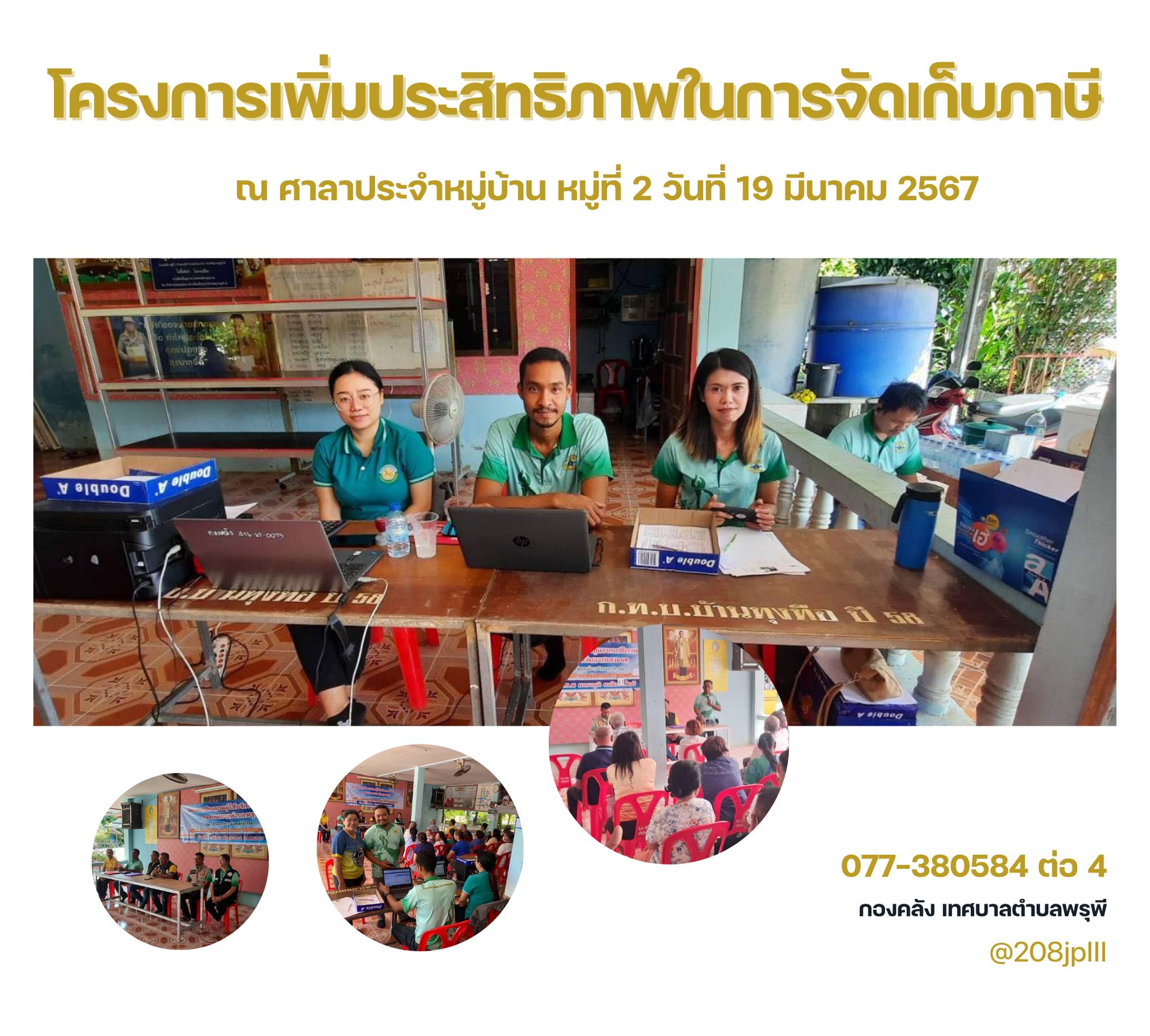 โครงการเพิ่มประสิทธิภาพในการจัดเก็บภาษีประจำปี ๒๕๖๗ ณ ศาลาประจำหมู่บ้าน หมู่ที่ ๒ วันที่ ๑๙ มิถุนายน ๒๕๖๗
