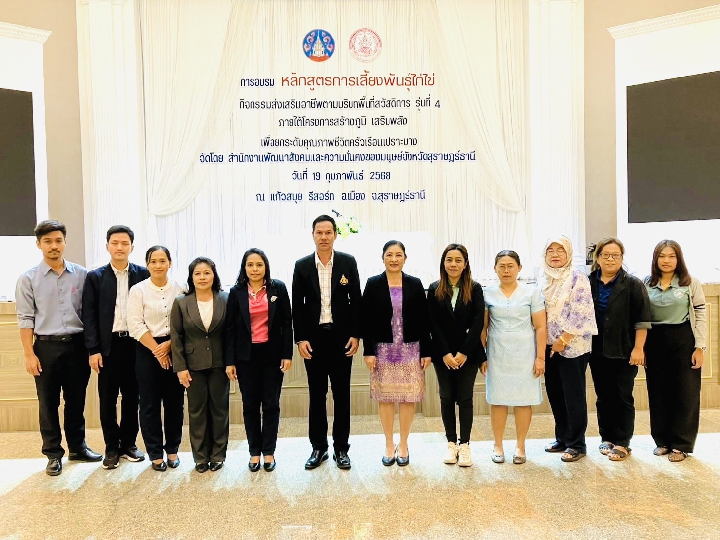 โครงการตามแผนปฏิบัติราชการประจำปีงบประมาณ พ.ศ.2568 ภายใต้โครงการสร้างภูมิ เสริมพลัง เพื่อยกระดับคุณภาพชีวิตครัวเรือนเปราะบาง กิจกรรมส่งเสริมอาชีพตามบริบทพื้นที่สวัสดิการ รุ่นที่ 4 หลักสูตรการเลี้ยงพันธุ์ไก่ไข่ จำนวน 10 ท่าน เข้ารับการอบรม ณ โรงแรมแก้วสมุย รีสอร์ท จัดโดยพมจ.สุราษฎร์ธานี ในวันพุธ ที่ 19 กุมภาพันธ์ 2568 ตั้งแต่เวลา 8.30 น.-16.30 น.