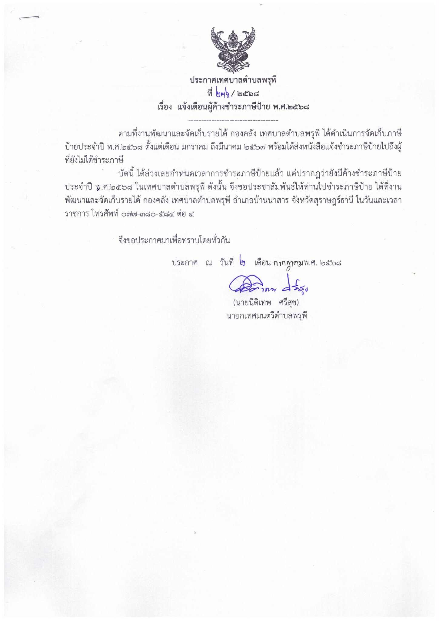 แจ้งเตือนผู้ค้างชำระภาษีป้าย ประจำปี ๒๕๖๘‼️ ผู้ที่ค้างชำระภาษีป้าย ให้ท่านไปชำระภาษีป้ายได้ที่ งานพัฒนาและจัดเก็บรายได้ กองคลัง เทศบาลตำบลพรุพี ในวันและเวลาราชการ