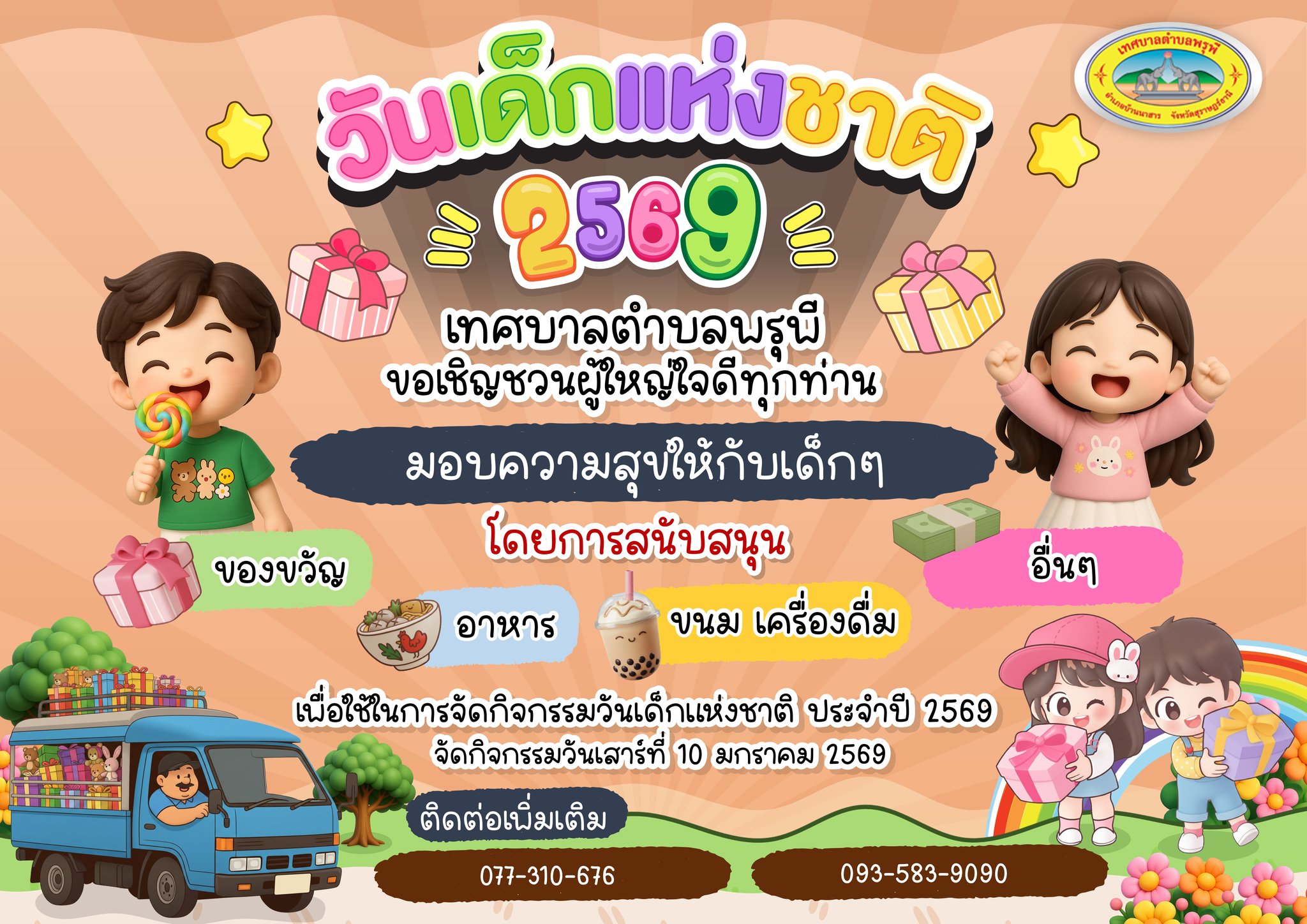 📢📢  ขอเชิญชวนร่วมสนับสนุนกิจกรรมวันเด็กแห่งชาติ ประจำปี 2569
ในวันเสาร์ที่ 10 มกราคม 2569 😁
⏭️ โดยท่านสามารถร่วมสนับสนุนบริจาค
 “ ของขวัญ / ของรางวัล / ขนม / อาหาร /  สำหรับน้องๆหนูๆ”
ได้ตั้งแต่บัดนี้เป็นต้นไป 
"ขอบพระคุณค่ะ🥰"