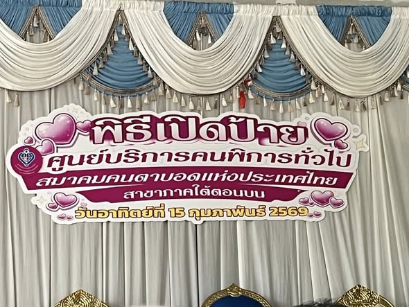 🗓️วันอาทิตย์ ที่ 15 กุมภาพันธ์ เวลา 09.00 น. 
📌นายนิติเทพ ศรีสุข นายกเทศมนตรีตำบลพรุพี มอบหมายให้ นายไพโรจน์ ยงทิว รองนายกเทศมนตรีตำบลพรุพี  นางสาวนิภัทรา พัฒนชู เลขานุการนายกเทศมนตรีตำบลพรุพี นายผอง ผลเกลี้ยง สมาชิกสภา และ นางสาวรัชนี เจริญพานิช สมาชิกสภา ร่วมพิธีเปิดป้าย ศูนย์บริการคนพิการทั่วไป สมาคมคนตาบอดแห่งประเทศไทย สาขาภาคใต้ตอนบน ณ.ที่ทำการ บ้านเลขที่ 19/6หมู่ที่ 7 บ้านช่องช้าง ตำบลพรุพี อำเภอบ้านนาสาร จังหวัดสุราษฎร์ธานี