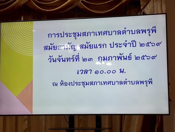 🗓️วันจันทร์ที่ 23  กุมภาพันธ์  2569  
📌การประชุมสภาเทศบาลตำบลพรุพี สมัยสามัญ สมัยแรก ประจำปี 2569 วันจันทร์ที่ 23  กุมภาพันธ์  2569  ประจำปี 2569  เวลา 10.00 น.  ณ  ห้องประชุมสภาเทศบาลตำบลพรุพี