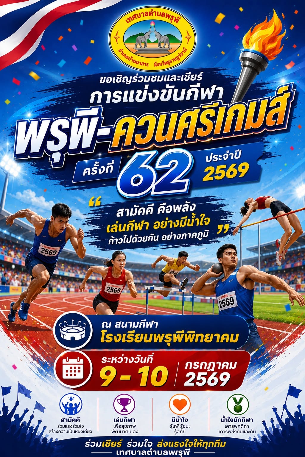 เทศบาลตำบลพรุพี ขอเชิญพี่น้องประชาชนร่วมเป็นกำลังใจให้นักกีฬา ในการแข่งขัน "กีฬาพรุพี–ควนศรีเกมส์ ครั้งที่ 62 ประจำปี 2569"
📍 ณ สนามกีฬาโรงเรียนพรุพีพิทยาคม
📅 ระหว่างวันที่ 9 – 10 กรกฎาคม 2569
