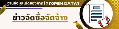 สรุปผลการจัดซื้อจัดจ้าง