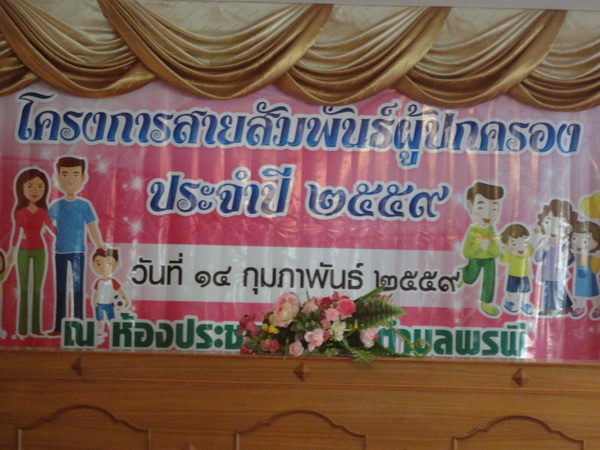 โครงการสายสัมพันธ์ผู้ปกครอง ประจำปี 2559 